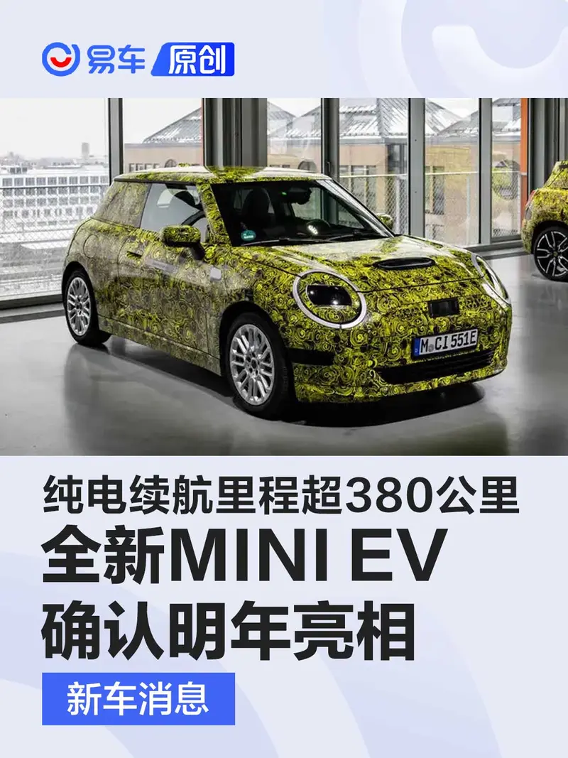 全新MINI COOPER EV確認明年亮相 純電續航裏程超380公裏